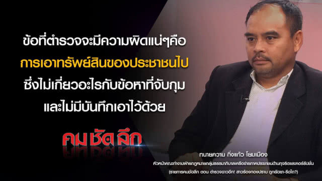 คม-ชัด-ลึก ตำรวจฉาว! สาวร้องกองปราบถูกยัดยา-รีดไถ?