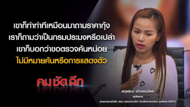 คม-ชัด-ลึก ตำรวจฉาว! สาวร้องกองปราบถูกยัดยา-รีดไถ?