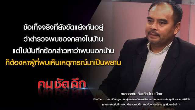 คม-ชัด-ลึก ตำรวจฉาว! สาวร้องกองปราบถูกยัดยา-รีดไถ?