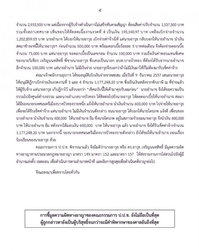ป.ป.ช. ชี้มูล "ชนม์สวัสดิ์" ทุจริตจ้างเก็บขยะปากน้ำ