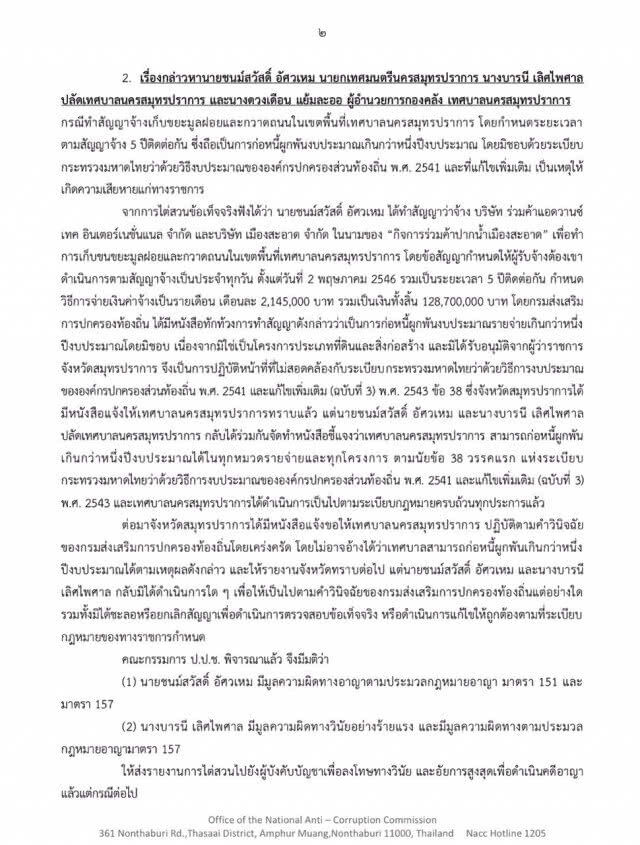 ป.ป.ช. ชี้มูล "ชนม์สวัสดิ์" ทุจริตจ้างเก็บขยะปากน้ำ
