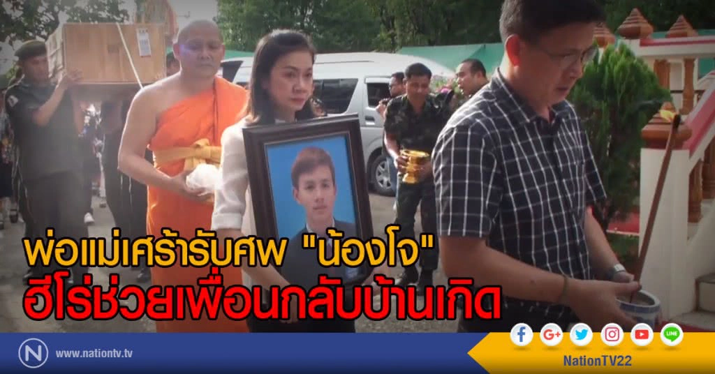 พ่อแม่เศร้ารับศพ "น้องโจ" 
ฮีโร่ช่วยเพื่อนกลับบ้านเกิด