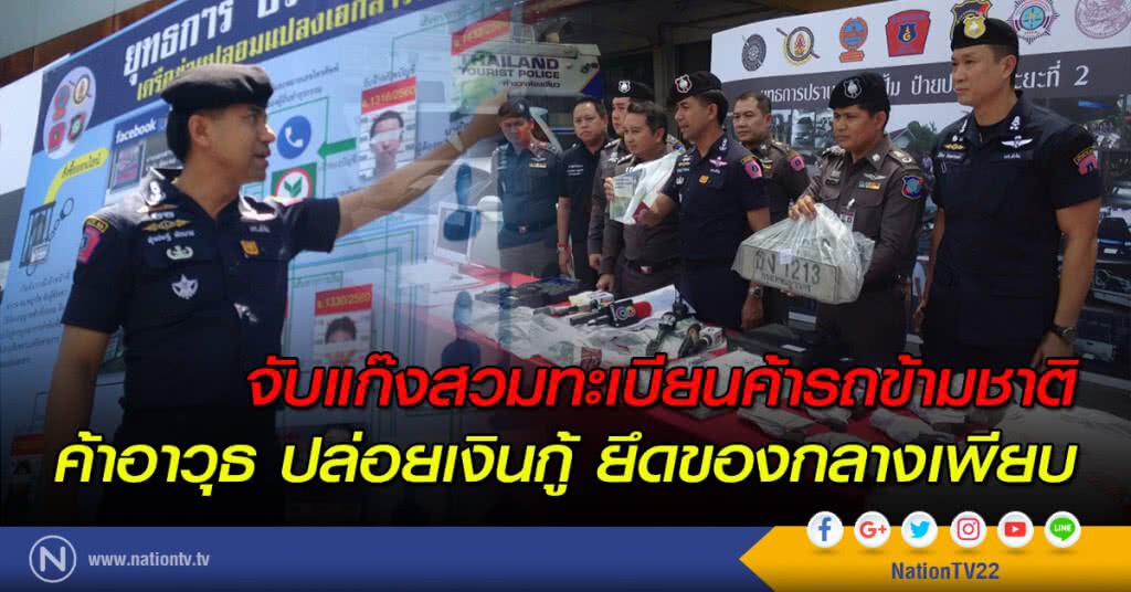 จับแก๊งสวมทะเบียนค้ารถข้ามชาติ-ค้าอาวุธ-ปล่อยเงินกู้ ยึดของกลางเพียบ จับแก๊งสวมทะเบียนค้ารถข้ามชาติ-ค้าอาวุธ-ปล่อยเงินกู้ ยึดของกลางเพียบ