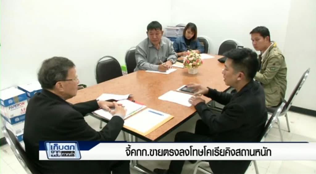 เก็บตกจากเนชั่นภาคค่ำ : จี้คกก.ขายตรงลงโทษโคเรียคิงสถานหนัก | ช่วงที่ 3/3 | 23-06-60 เก็บตกจากเนชั่นภาคค่ำ : จี้คกก.ขายตรงลงโทษโคเรียคิงสถานหนัก | ช่วงที่ 3/3 | 23-06-60