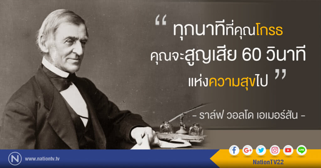 "ทุกนาทีที่คุณโกรธ คุณจะสูญเสีย 60 วินาทีแห่งความสุขไป" "ทุกนาทีที่คุณโกรธ คุณจะสูญเสีย 60 วินาทีแห่งความสุขไป"