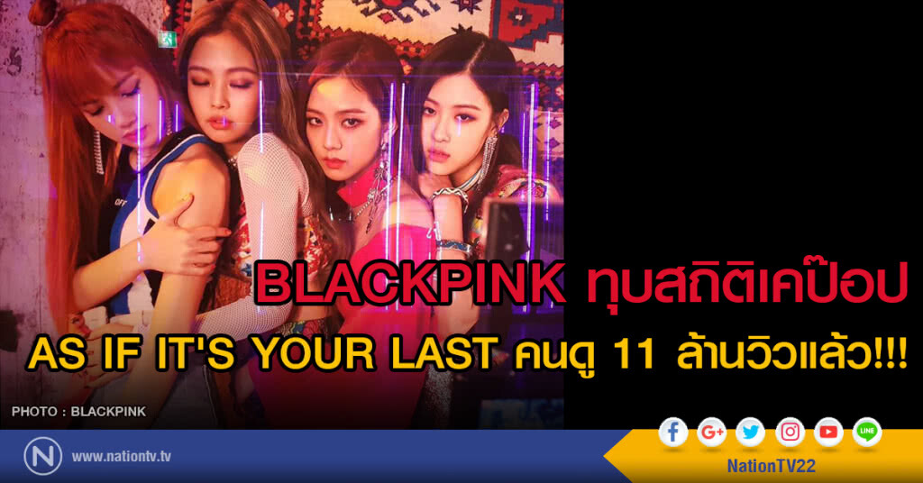 ทุบสถิติวงการเคป๊อป AS IF IT'S YOUR LAST ทะลุ 11ล้านวิวแล้ว