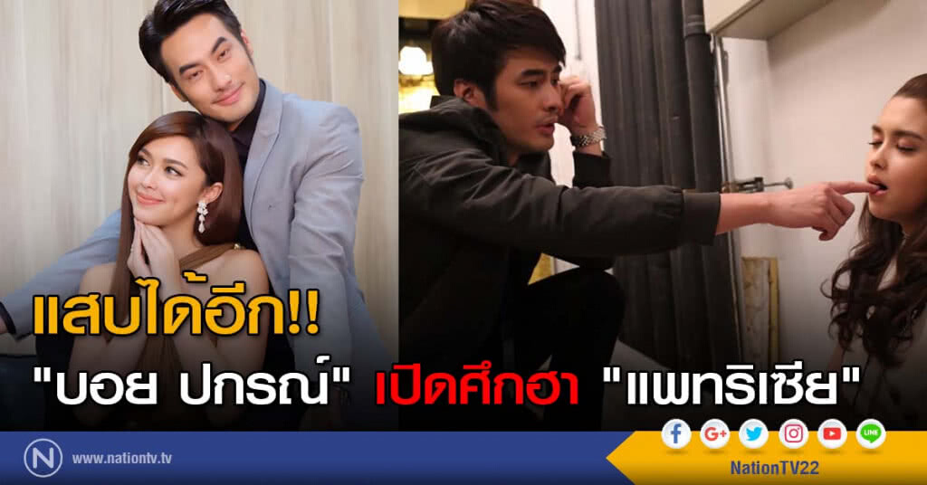 แสบได้อีก!! "บอย ปกรณ์" เปิดศึกฮา "แพทริเซีย" แสบได้อีก!! "บอย ปกรณ์" เปิดศึกฮา "แพทริเซีย"