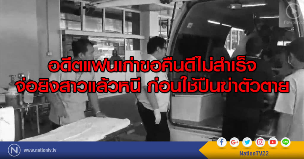 อดีตแฟนเก่าขอคืนดีไม่สำเร็จ
จ่อยิงสาวแล้วหนี ก่อนใช้ปืนฆ่าตัวตาย