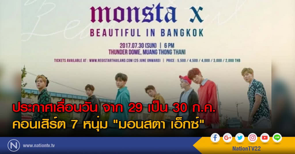 ประกาศเลื่อนวัน จาก 29 เป็น 30 ก.ค. คอนเสิร์ต 7 หนุ่ม "มอนสตา เอ็กซ์" ประกาศเลื่อนวัน จาก 29 เป็น 30 ก.ค. คอนเสิร์ต 7 หนุ่ม "มอนสตา เอ็กซ์"