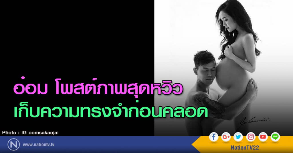 อ๋อม โพสต์ภาพสุดหวิว เก็บความทรงจำก่อนคลอด อ๋อม โพสต์ภาพสุดหวิว เก็บความทรงจำก่อนคลอด