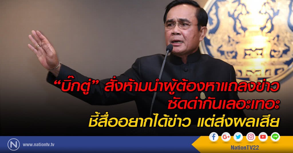 "บิ๊กตู่" สั่งห้ามนำผู้ต้องหาแถลงข่าว ซัดด่ากันเลอะเทอะ ชี้สื่ออยากได้ข่าว แต่ส่งผลเสีย "บิ๊กตู่" สั่งห้ามนำผู้ต้องหาแถลงข่าว ซัดด่ากันเลอะเทอะ ชี้สื่ออยากได้ข่าว แต่ส่งผลเสีย