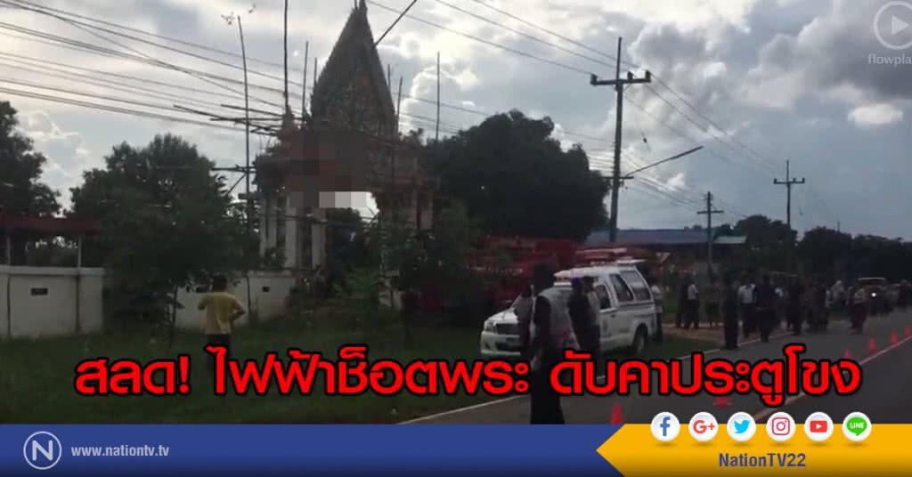 สลดไฟฟ้าช็อตพระ ดับคาประตูโขง สลดไฟฟ้าช็อตพระ ดับคาประตูโขง