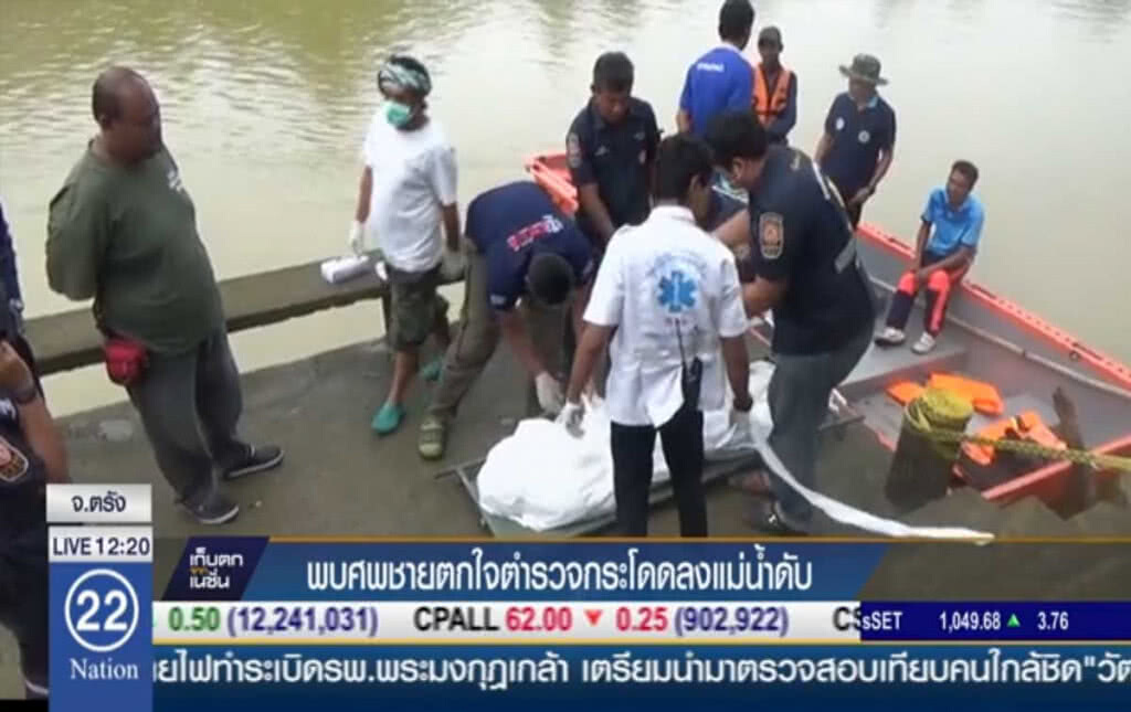 พบแล้ว ศพตกใจตำรวจ กระโดดลงแม่น้ำตรังดับ พบแล้ว ศพตกใจตำรวจ กระโดดลงแม่น้ำตรังดับ