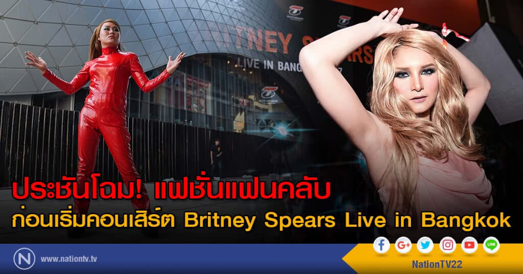 ประชันโฉม! แฟชั่นแฟนคลับ ก่อนเริ่มคอนเสิร์ต Britney Spears Live in Bangkok ประชันโฉม! แฟชั่นแฟนคลับ ก่อนเริ่มคอนเสิร์ต Britney Spears Live in Bangkok