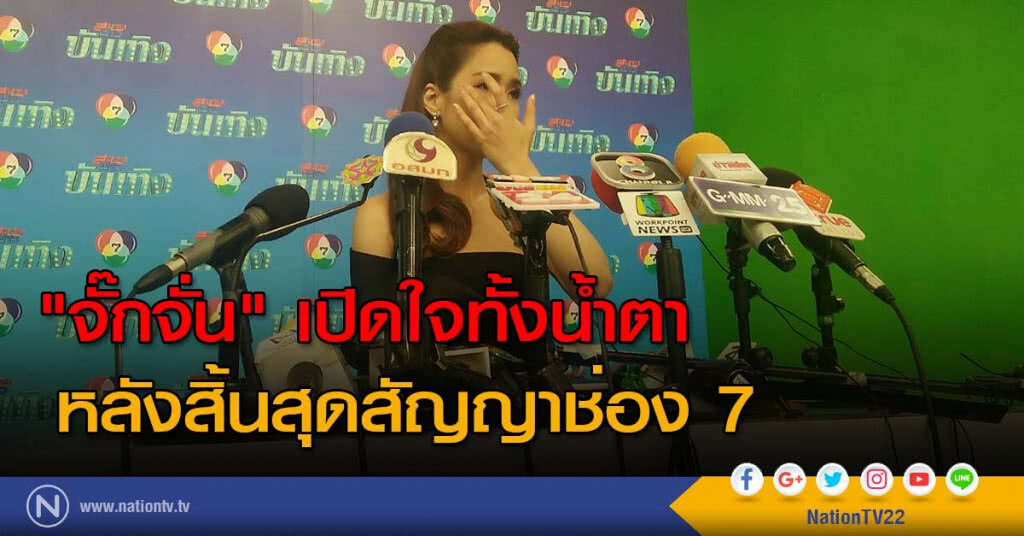 " จั๊กจั่น" เปิดใจทั้งน้ำตา หลังสิ้นสุดสัญญาช่อง 7 " จั๊กจั่น" เปิดใจทั้งน้ำตา หลังสิ้นสุดสัญญาช่อง 7