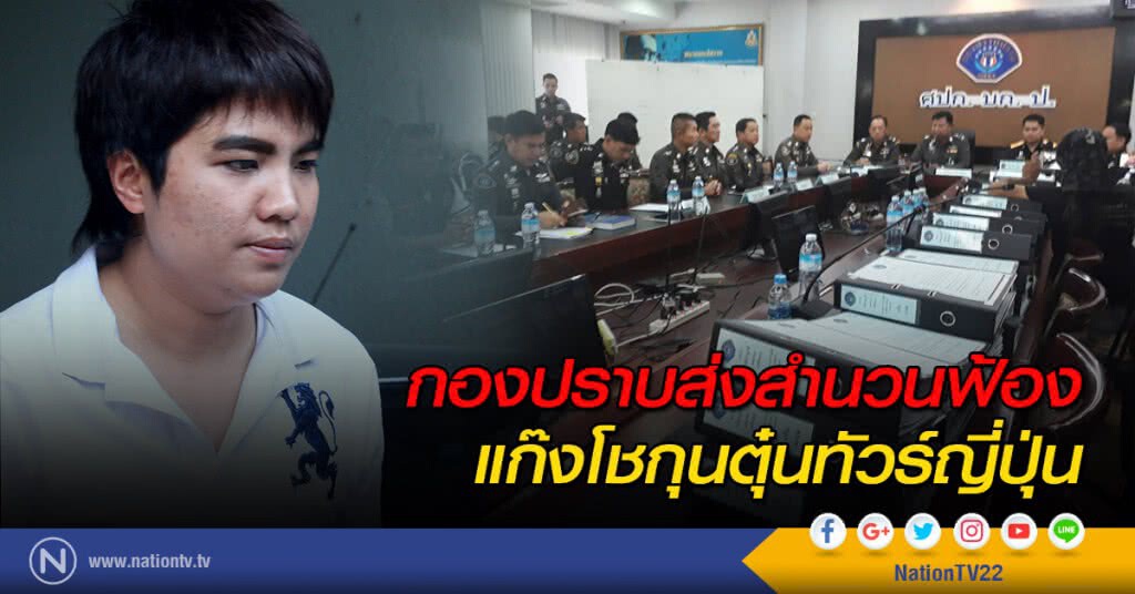 กองปราบส่งสำนวนฟ้องแก๊งโชกุนตุ๋นทัวร์ญี่ปุ่น กองปราบส่งสำนวนฟ้องแก๊งโชกุนตุ๋นทัวร์ญี่ปุ่น