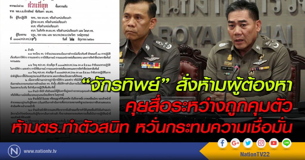 "จักรทิพย์" สั่งห้ามผู้ต้องหาคุยสื่อระหว่างถูกคุมตัว ห้ามตร.ทำตัวสนิท หวั่นกระทบความเชื่อมั่น