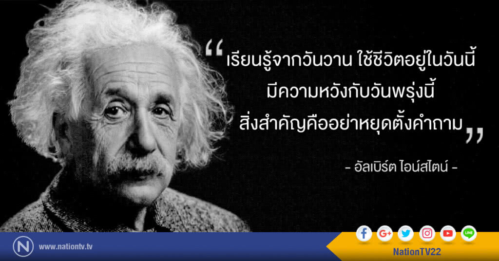"เรียนรู้จากวันวาน ใช้ชีวิตอยู่ในวันนี้ มีความหวังกับวันพรุ่งนี้ สิ่งสำคัญคืออย่าหยุดตั้งคำถาม" "เรียนรู้จากวันวาน ใช้ชีวิตอยู่ในวันนี้ มีความหวังกับวันพรุ่งนี้ สิ่งสำคัญคืออย่าหยุดตั้งคำถาม"