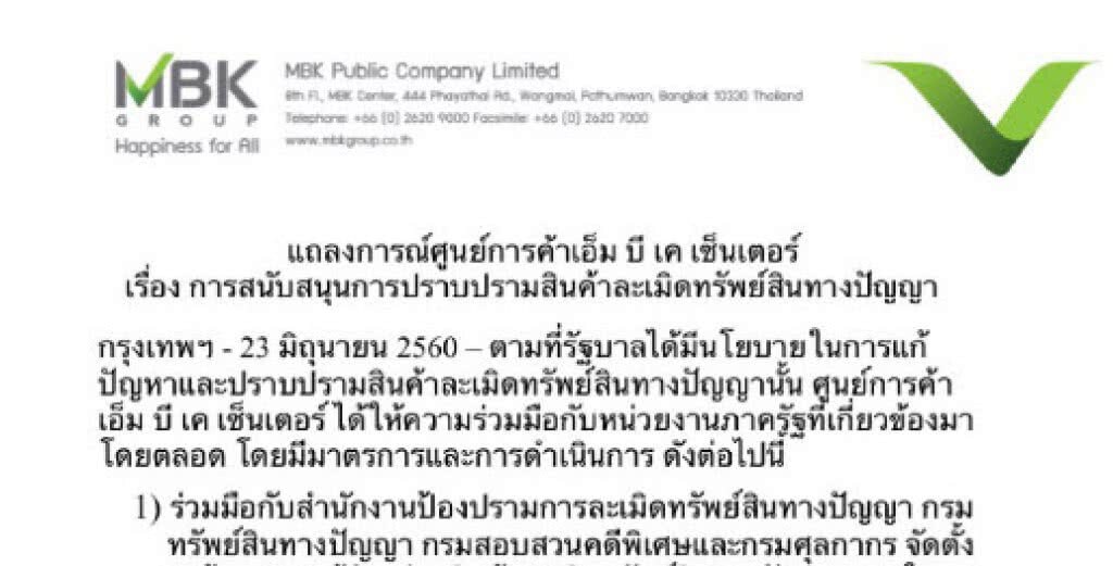 เอ็มบีเค ออกแถลงการณ์ ให้ความร่วมมือรัฐ ปราบปรามสินค้าละเมิดทรัพย์สินทางปัญญา เอ็มบีเค ออกแถลงการณ์ ให้ความร่วมมือรัฐ ปราบปรามสินค้าละเมิดทรัพย์สินทางปัญญา