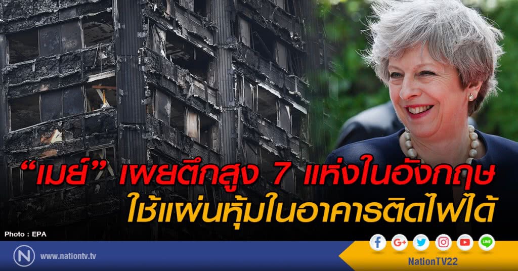 "เมย์" เผยตึกสูง 7 แห่งในอังกฤษ ใช้แผ่นหุ้มในอาคารติดไฟได้ "เมย์" เผยตึกสูง 7 แห่งในอังกฤษ ใช้แผ่นหุ้มในอาคารติดไฟได้