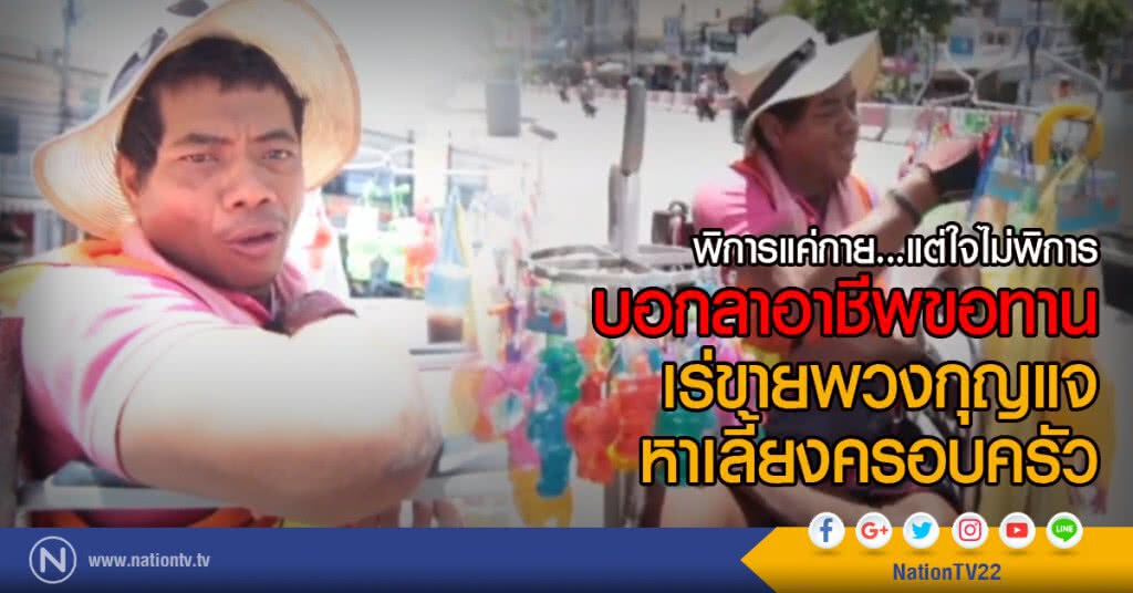 พิการแค่กาย...แต่ใจไม่พิการ
บอกลาอาชีพขอทาน 
เร่ขายพวงกุญแจหาเลี้ยงครอบครัว
