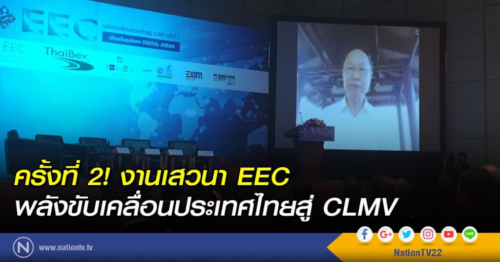 ครั้งที่ 2! งานเสวนา EEC พลังขับเคลื่อนประเทศไทยสู่ CLMV
