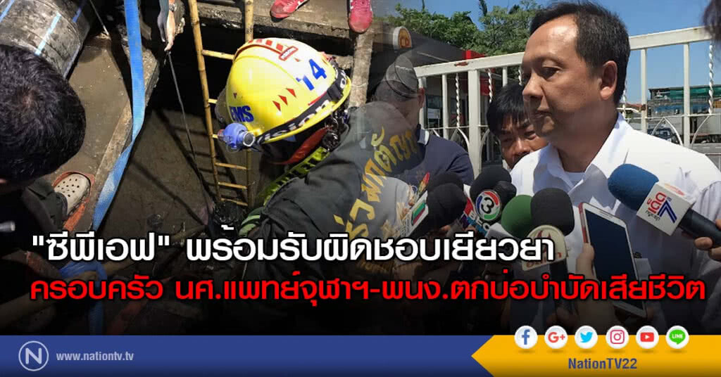"ซีพีเอฟ" พร้อมรับผิดชอบเยียวยาครอบครัว นศ.แพทย์จุฬาฯ-พนง.ตกบ่อบำบัดเสียชีวิต "ซีพีเอฟ" พร้อมรับผิดชอบเยียวยาครอบครัว นศ.แพทย์จุฬาฯ-พนง.ตกบ่อบำบัดเสียชีวิต