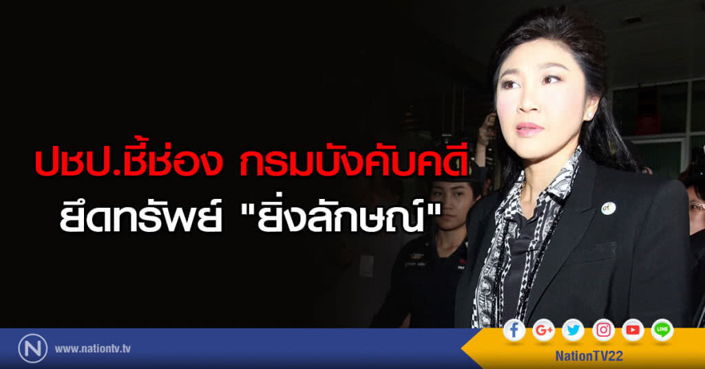 ปชป.ชี้ช่อง กรมบังคับคดี ยึดทรัพย์ "ยิ่งลักษณ์"