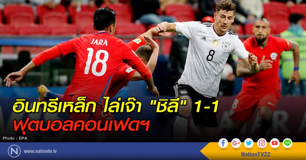 อินทรีเหล็ก ไล่เจ๊า "ชิลี" 1-1 ฟุตบอลคอนเฟดฯ อินทรีเหล็ก ไล่เจ๊า "ชิลี" 1-1 ฟุตบอลคอนเฟดฯ