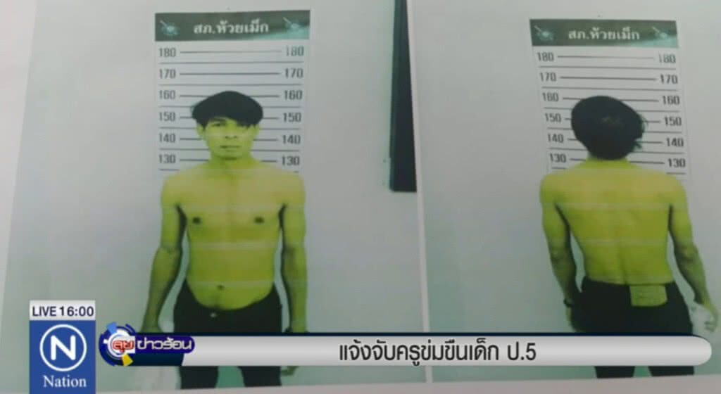 แจ้งจับครูประจำชั้นข่มขืนเด็ก ป.5 คาห้องเรียน แจ้งจับครูประจำชั้นข่มขืนเด็ก ป.5 คาห้องเรียน