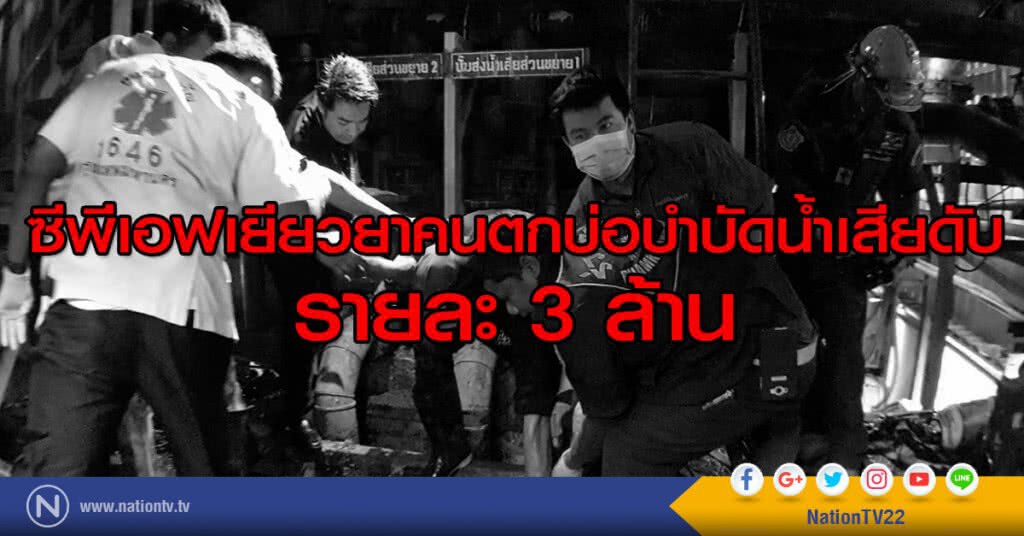ซีพีเอฟเยียวยาคนตกบ่อบำบัดน้ำเสีย ตายหัวละ3ล้าน-ส่งเสียลูกเรียนถึงปริญญาตรี ซีพีเอฟเยียวยาคนตกบ่อบำบัดน้ำเสีย ตายหัวละ3ล้าน-ส่งเสียลูกเรียนถึงปริญญาตรี