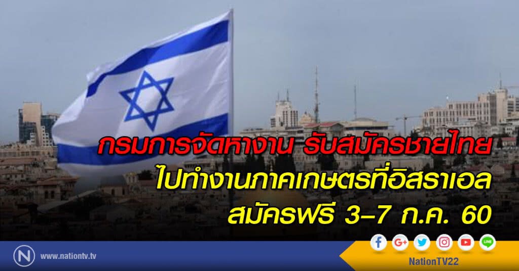 กรมการจัดหางาน รับสมัครชายไทยไปทำงานภาคเกษตรที่อิสราเอล สมัครฟรี 3–7 ก.ค. 60