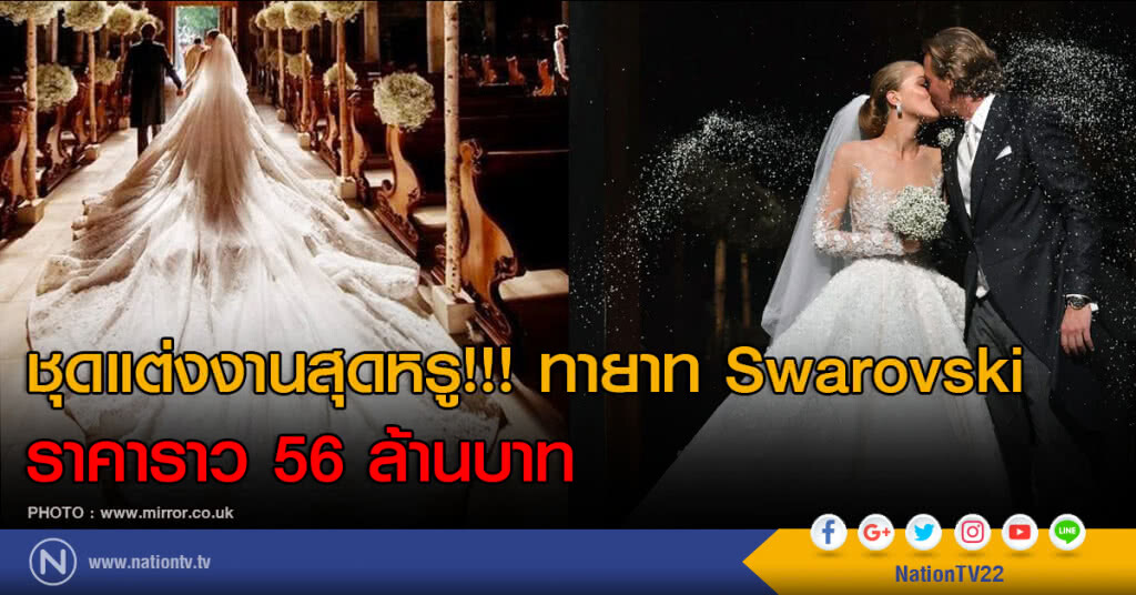 ชุดแต่งงานสุดหรู!!! ทายาท Swarovski ราคาราว 56 ล้านบาท ชุดแต่งงานสุดหรู!!! ทายาท Swarovski ราคาราว 56 ล้านบาท