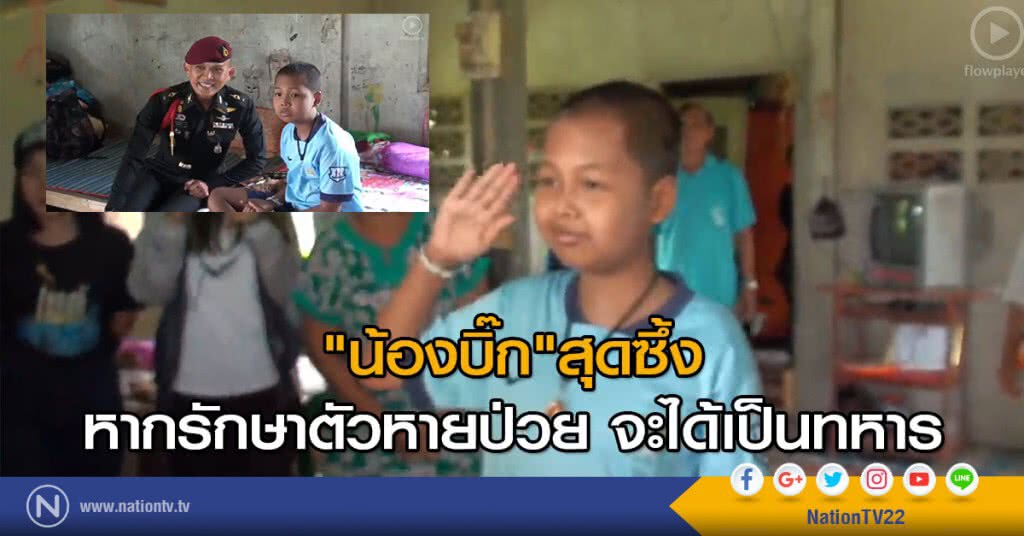 "น้องบิ๊ก"สุดซึ้ง หลังทราบข่าว
หากรักษาตัวหายป่วย จะได้เป็นทหาร