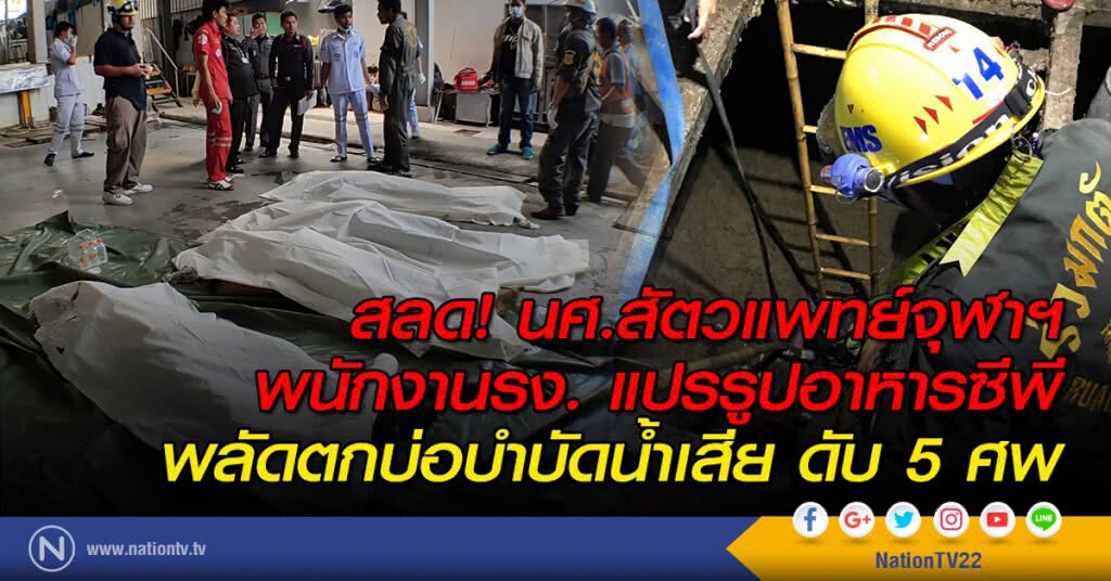 สลด! นศ.สัตวแพทย์จุฬาฯ-พนักงานรง.แปรรูปอาหารซีพี พลัดตกบ่อบำบัดน้ำเสียดับ5ศพ