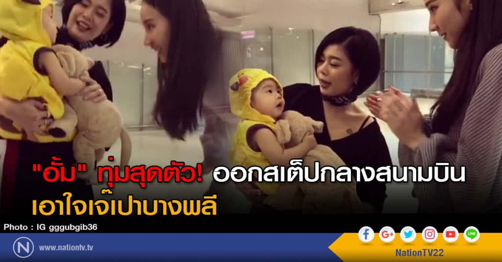 "อั้ม" ทุ่มสุดตัว! ออกสเต็ปกลางสนามบิน เอาใจเจ๊เปาบางพลี "อั้ม" ทุ่มสุดตัว! ออกสเต็ปกลางสนามบิน เอาใจเจ๊เปาบางพลี