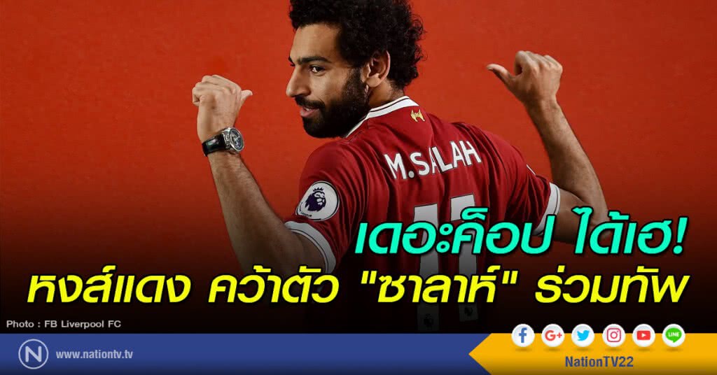 เดอะค็อป ได้เฮ! หงส์แดง คว้าตัว "ซาลาห์" ร่วมทัพ เดอะค็อป ได้เฮ! หงส์แดง คว้าตัว "ซาลาห์" ร่วมทัพ