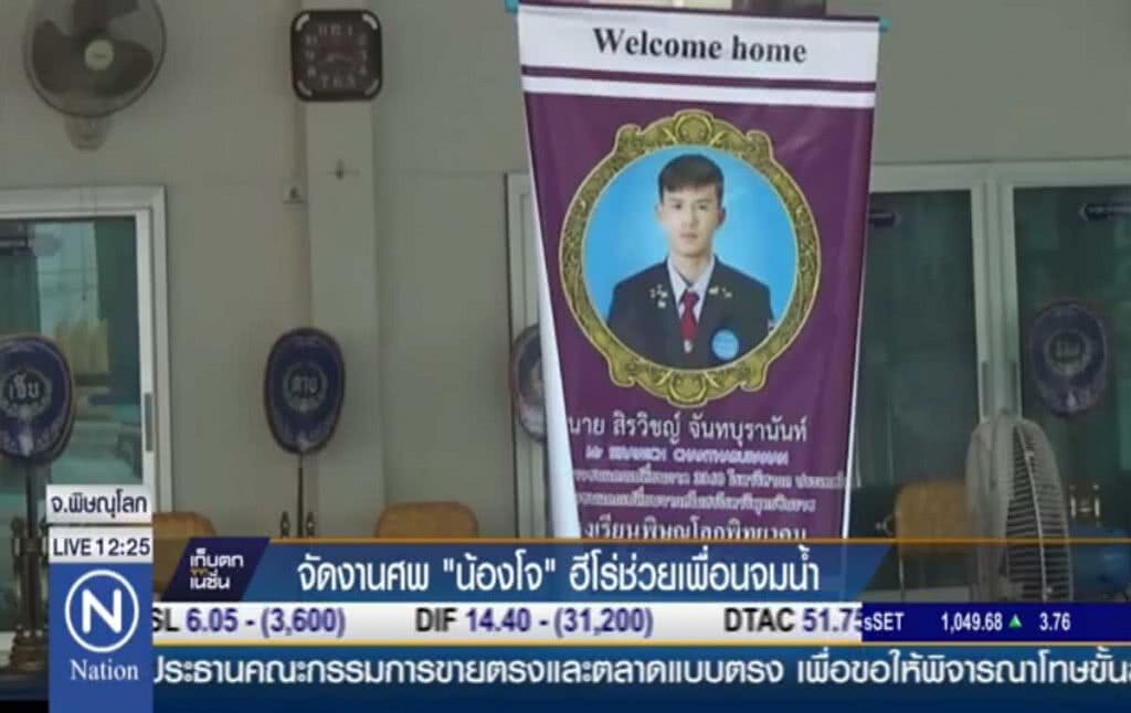 จัดงานศพ "น้องโจ" ฮีโร่ช่วยเพื่อนจมน้ำ จัดงานศพ "น้องโจ" ฮีโร่ช่วยเพื่อนจมน้ำ