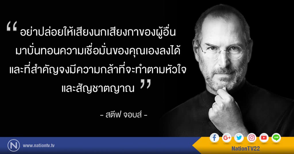 คำคนสอนใจ จาก "สตีฟ จอบส์" คำคนสอนใจ จาก "สตีฟ จอบส์"