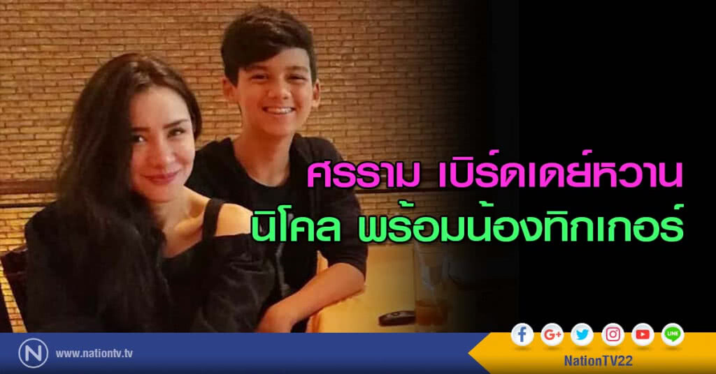 ศรราม เบิร์ดเดย์หวาน นิโคล พร้อมน้องทิกเกอร์ ศรราม เบิร์ดเดย์หวาน นิโคล พร้อมน้องทิกเกอร์