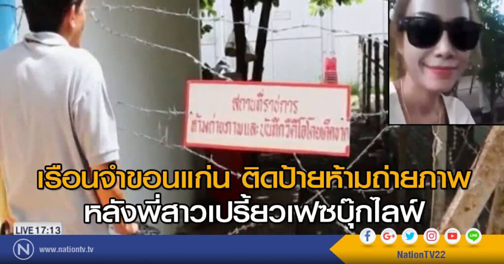 เรือนจำขอนแก่น ติดป้ายห้ามถ่ายภาพ หลังพี่สาวเปรี้ยวเฟซบุ๊กไลฟ์ เรือนจำขอนแก่น ติดป้ายห้ามถ่ายภาพ หลังพี่สาวเปรี้ยวเฟซบุ๊กไลฟ์