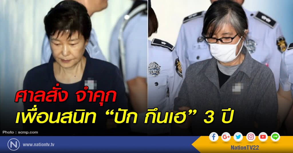 ศาลสั่ง จำคุก เพื่อนสนิทของ "ปัก กึนเฮ" 3 ปี ศาลสั่ง จำคุก เพื่อนสนิทของ "ปัก กึนเฮ" 3 ปี