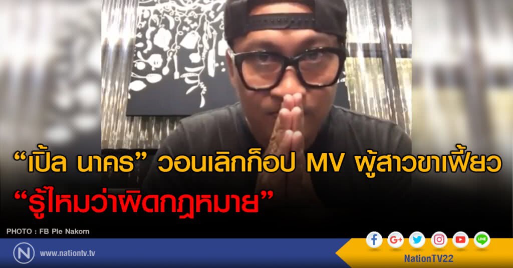 "เปิ้ล นาคร" วอนเลิกก็อป MV ผู้สาวขาเฟี้ยว "รู้ไหมว่าผิดกฎหมาย"
