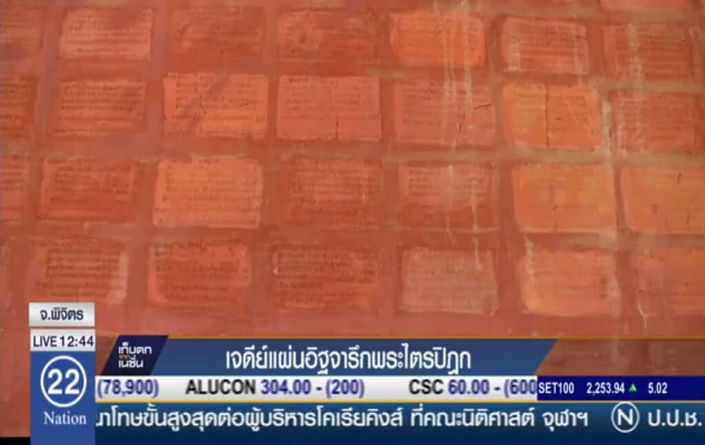 เจดีย์แผ่นอิฐจารึกพระไตรปิฎก แห่งเดียวใน จ.พิจิตร