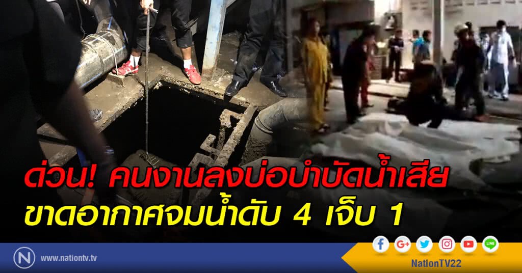 ด่วน! คนงานลงบ่อบำบัดน้ำเสีย ขาดอากาศจมน้ำดับ 4 เจ็บ 1 ด่วน! คนงานลงบ่อบำบัดน้ำเสีย ขาดอากาศจมน้ำดับ 4 เจ็บ 1