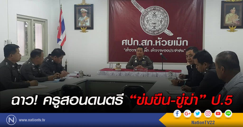 ฉาว! ครูสอนดนตรี'ข่มขืน-ขู่ฆ่า' ป.5 ฉาว! ครูสอนดนตรี'ข่มขืน-ขู่ฆ่า' ป.5