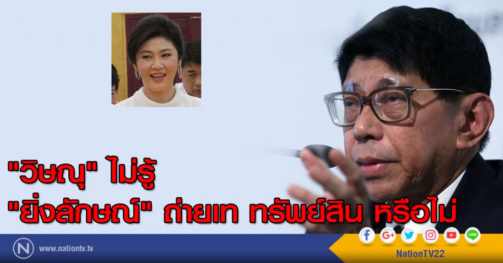 "วิษณุ" ไม่รู้
"ยิ่งลักษณ์" ถ่ายเท ทรัพย์สิน หรือไม่ "วิษณุ" ไม่รู้
"ยิ่งลักษณ์" ถ่ายเท ทรัพย์สิน หรือไม่