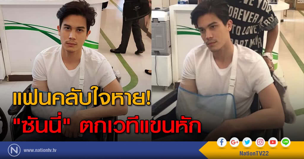 แฟนคลับใจหาย! "ซันนี่" ตกเวทีแขนหัก แฟนคลับใจหาย! "ซันนี่" ตกเวทีแขนหัก