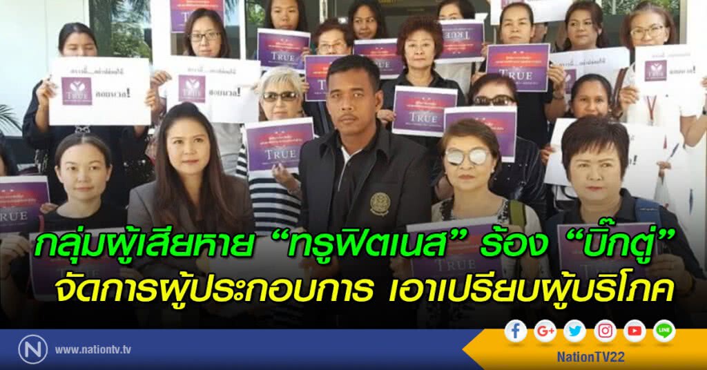 กลุ่มผู้เสียหาย "ทรูฟิตเนส" ร้อง "บิ๊กตู่" จัดการผู้ประกอบการ เอาเปรียบผู้บริโภค
