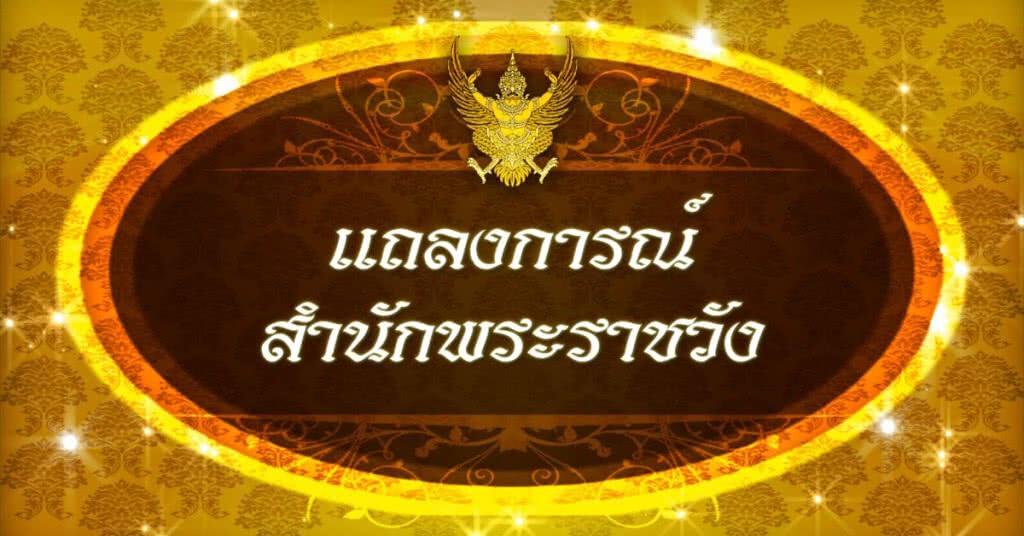 แถลงการณ์สำนักพระราชวัง สมเด็จเจ้าฟ้าจุฬาภรณฯ เสด็จไปประทับ ณ รพ.วิชัยยุทธ ฉบับที่ 1